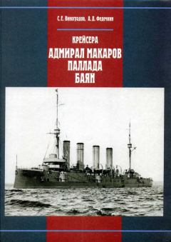 Книга - Крейсера «Адмирал Макаров», «Паллада», «Баян». С Е Виноградов - прочитать в Litvek