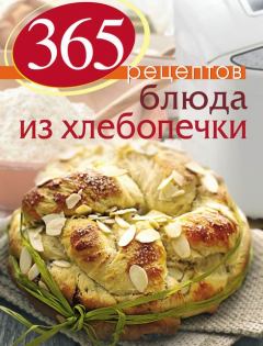Обложка книги - 365 рецептов. Блюда из хлебопечки - С Иванова