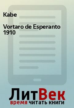 Книга - Vortaro de Esperanto 1910.  Kabe - прочитать в Litvek