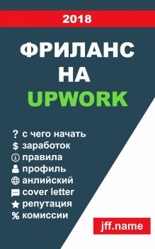 Книга - Фриланс на Upwork 2018. Yevhenii Zapletin - читать в Litvek
