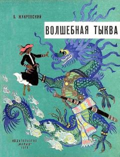 Обложка книги - Волшебная тыква - Войцех Жукровский