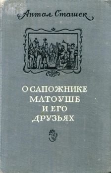 Обложка книги - О сапожнике Матоуше и его друзьях - Антал Сташек