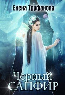 Обложка книги - Черный Сапфир - Катя Водянова