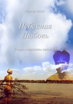 Книга - Небесная Любовь. Виктор Зотов - читать в Litvek