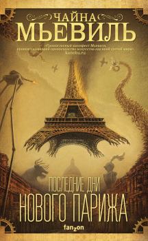Обложка книги - Последние дни Нового Парижа - Чайна Мьевилль
