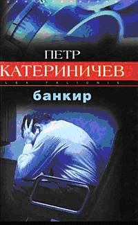 Книга - Банкир. Петр Владимирович Катериничев - прочитать в Litvek