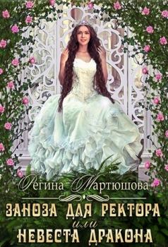 Обложка книги - Заноза для ректора, или невеста дракона (СИ) - Регина Юрьевна Мартюшова