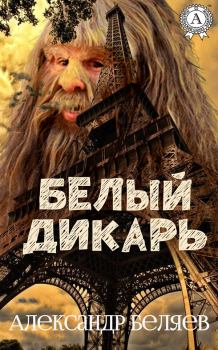 Обложка книги - Белый дикарь - Александр Романович Беляев