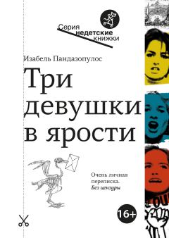 Книга - Три девушки в ярости. Изабель Пандазопулос - читать в Litvek