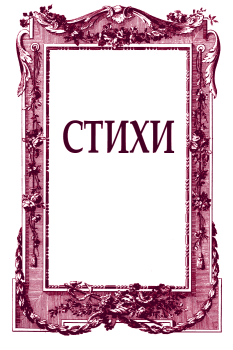 Обложка книги - Стихи - Анастасия Журавлева