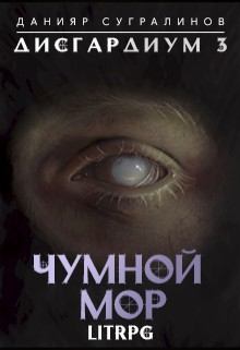 Обложка книги - Чумной мор - Данияр Сугралинов