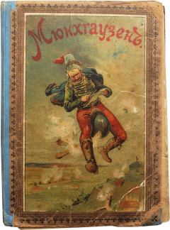 Обложка книги - Путешествия и приключения барона Мюнхгаузена - Рудольф Эрих Распе