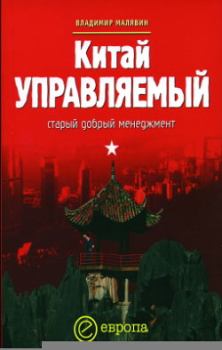 Книга - Китай управляемый. Владимир Вячеславович Малявин - читать в Litvek