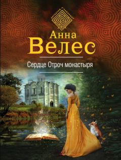 Обложка книги - Сердце Отроч монастыря - Анна Велес