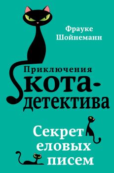 Обложка книги - Секрет еловых писем -  Фрауке Шойнеманн