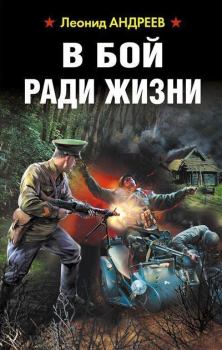 Обложка книги - В бой ради жизни - Леонид Андреевич Андреев