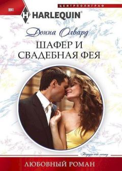 Обложка книги - Шафер и свадебная фея - Донна Олвард