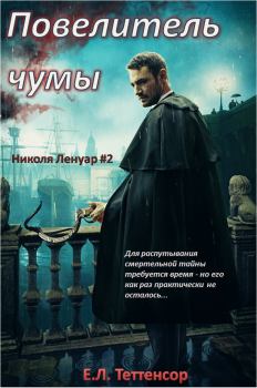 Книга - Повелитель чумы. Е. Л. Теттенсор - читать в Litvek