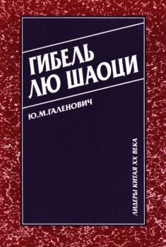 Книга - Гибель Лю Шаоци. Юрий Михайлович Галенович - читать в Litvek