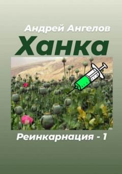 Книга - Ханка. Андрей Ангелов - читать в Litvek