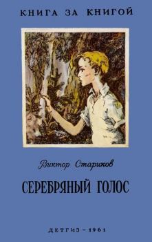 Книга - Серебряный голос. Виктор Александрович Стариков - прочитать в Litvek