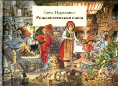 Книга - Рождественская каша. Свен Нурдквист - прочитать в Litvek