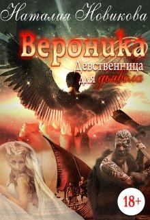 Обложка книги - Вероника. Девственница для дьявола - Наталия Новикова