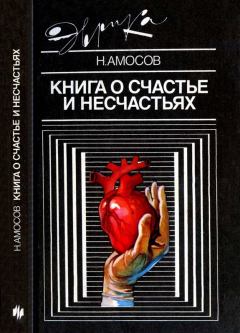 Обложка книги - Книга о счастье и несчастьях - Николай Михайлович Амосов