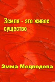 Книга - "Земля - это живое существо". Книга шестая.. Эмма Аркадьевна Медведева - прочитать в Litvek