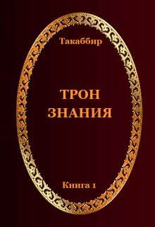 Обложка книги - Трон Знания. Книга 1 - Такаббир Рауф (Такаббир)