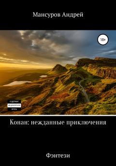 Обложка книги - Конан: нежданные приключения - Андрей Арсланович Мансуров