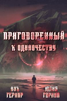 Обложка книги - Приговоренный к одиночеству - Юлия Николаевна Горина