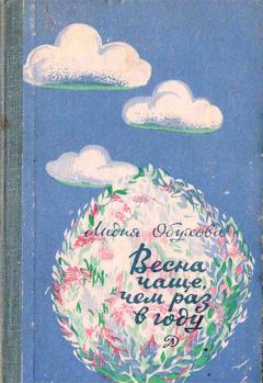 Обложка книги - Весна чаще, чем раз в году - Лидия Алексеевна Обухова