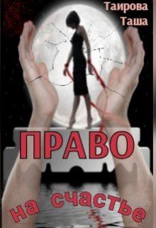 Книга - Право на счастье. Таша Таирова - прочитать в Litvek