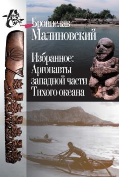 Обложка книги - Избранное. Аргонавты западной части Тихого океана - Бронислав Малиновский