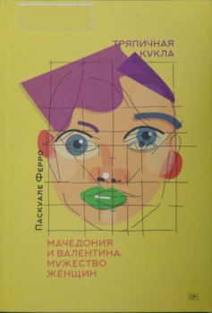 Книга - Тряпичная кукла. Паскуале Ферро - читать в Litvek