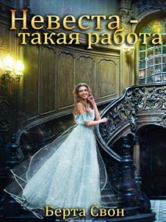 Книга - Невеста — такая работа. Надежда Соколова (igra-20) - читать в Litvek