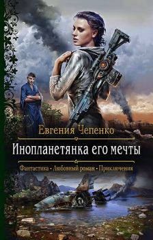 Обложка книги - Инопланетянка его мечты - Евгения Чепенко