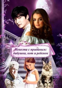 Обложка книги - Невеста с приданым: бабушка, кот и ребенок (СИ) -   (Эшли)