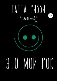 Книга - Это мой Рок. Татта Риззи - прочитать в Litvek