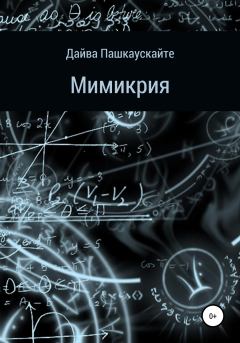 Книга - Мимикрия. Дайва Пашкаускайте - читать в Litvek