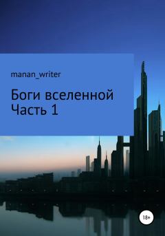Книга - Боги вселенной. Часть 1.  manan_writer - читать в Litvek