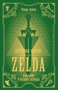 Книга - История серии Zelda. Рождение и расцвет легенды. Оскар Лемэр - читать в Litvek