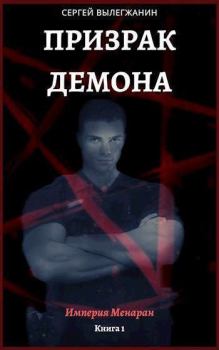 Обложка книги - Призрак Демона (СИ) - Сергей Вылегжанин