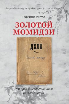 Книга - Золотой момидзи. Евгений Митов - прочитать в Litvek