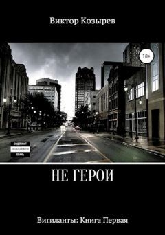 Обложка книги - Не герои - Виктор Алексеевич Козырев