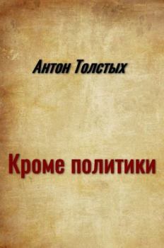 Книга - Кроме политики. Антон Толстых - прочитать в Litvek
