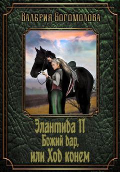 Книга - Божий дар, или Ход конем. Валерия Богомолова - читать в Litvek