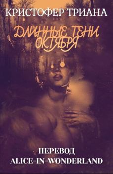 Обложка книги - Длинные тени октября (ЛП) - Кристофер Триана