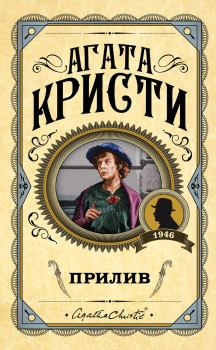 Обложка книги - Прилив - Агата Кристи